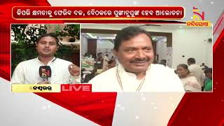 ରାଜ୍ୟ କଂଗ୍ରେସର ନବ ସଂକଳ୍ପ ଶିବିର ଆରମ୍ଭ; ବିଧିବଦ୍ଧ ଭାବେ ଦାୟିତ୍ୱ ଗ୍ରହଣ କରିବେ ନୂଆ ପିସିସି ସଭାପତି