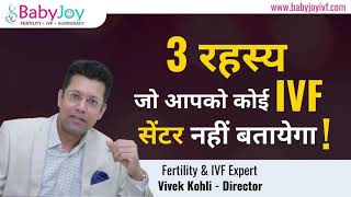 3 रहस्य जो आपको कोई IVF सेंटर नहीं बतायेगा !  3 IVF Secrets by Best IVF Centre in Delhi