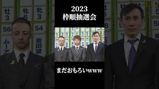 枠順抽選会まだおもろいwww#有馬記念 #競馬 #枠順抽選会