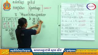 គណិតវិទ្យា-រង្វាស់ចំណុះ-តចប់ (វិធីបូក និងដករង្វាស់ចំណុះ)-កំណែកិច្ចការផ្ទះ-អ្នកគ្រូ គឹមនាង-ថ្នាក់ទី៥