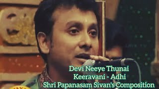 Devi Neeye Thunai - Keeravani ragam - Adhi-  Sri.Papanasam Sivan | Sri. P.UNNIKRISHNAN