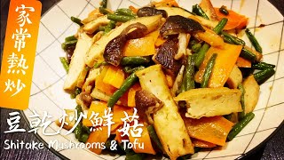 素食Vegan 《豆乾炒鮮菇 | Stir-fried Shitake Mushrooms with Tofu》家常熱炒！香嫩又有勁道，口感豐富，味道清淡且鮮美。熱騰騰的現炒現吃，香氣十足，簡單好滋味