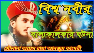 বিশ্ব নবীর |বাল্য কালকার ঘটনা┇Maulana Aays Raya Anjum Qadri Waz|Maulana Owais Raja ┇qadri