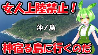 女人上陸禁止の謎？　神宿る島に行くのだ！　沖ノ島　【ずんだもん×ゆっくり解説】