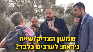 ינון דן קהתי: שמעון הצדיק/שייח׳ ג׳ראח - לערבים בלבד?