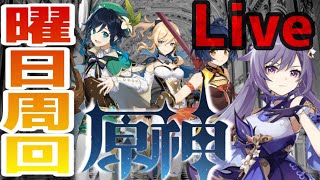 【原神】武器突破に大切！マルチで楽々曜日周回！御新規さん大歓迎！『マップ攻略、瞳回収も！』