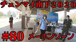 【祝・無職！】チェンマイ南下ひとり旅２０２０　#８０ メーホンソーン