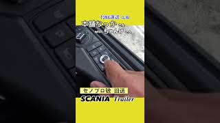 SCANIA セノプロ 號  回送　前編　23・6