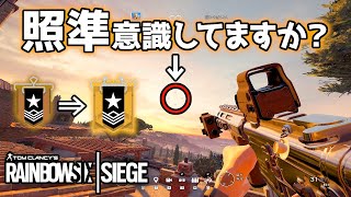 【R6S】ブロンズからゴールドになった時に意識した照準の大切さについて解説!! レインボーシックス シージ