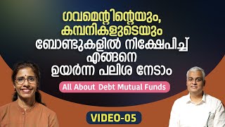 ഗവമെന്റിന്റെയും, കമ്പനികളുടെയും ബോണ്ടുകളിൽ നിക്ഷേപിച്ചു എങ്ങനെ ഉയർന്ന പലിശ നേടാം | VIDEO -05