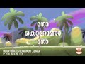 ഗോ കൊറോണാ ലോകത്ത് നിങ്ങൾ കാണാനാഗ്രഹിക്കുന്ന മാറ്റത്തിന്റെ തുടക്കം അത് നിങ്ങളിൽ നിന്നുമാവട്ടെ..