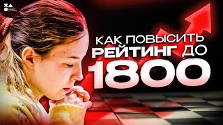 Как поднять рейтинг до 1800 | Шахматы