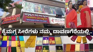 ಕೈಮಗ್ಗ ಸೀರೆಗಳು ನಮ್ಮ ದಾವಣಗೆರೆಯಲ್ಲಿ | Bagyamma \u0026 son's silk sarees | Raayadurga handloom sarees....