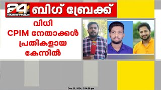 പെരിയ ഇരട്ടക്കൊലപാതക കേസിൽ വിധി ഈ മാസം 28ന്; വിധി പറയുക എറണാകുളം CBI കോടതി