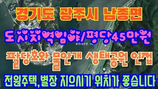 (강추)10억/팔당호가 바로 눈앞에~ 물안개생태공원은 바로 밑에~멋진 경치을 보며~ 더없이 좋은 공기 마시며~ 산책하시기에 정말 좋으네요~!!ㅎ