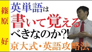 英単語は書いて覚える？見て覚える？～京大式英語攻略術～英単語を効率よく暗記して偏差値70をとる方法【篠原好】