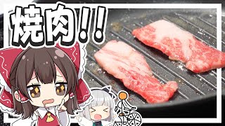 【料理】霊夢がおいしい焼肉を作るよ！【ゆっくり実況】