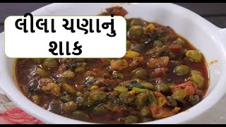 લીલા ચણાનું શાક બનાવો દેશી સ્ટાઈલથી || LIla chana nu shak || Food Shiva