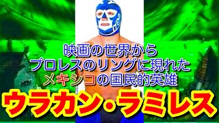 【ウラカン・ラミレス】映画の世界からプロレスのリングに現れたメキシコの国民的英雄【「ヒューラカン・ラミレス」ともいう】