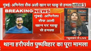 Actor Saif Ali Khan Attacked Updates: सैफ पर अटैक...ये 8 सवाल चौंका देंगे! Kareena Kapoor | Stabbed