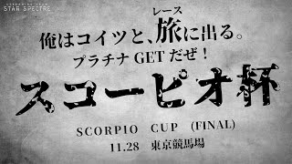 【ウマ娘】スコーピオ杯A決勝！！プラチナ取ってくぞ！！そのあと少しルムマで遊びたい！！【ゆきもも・STAR SPECTRE】