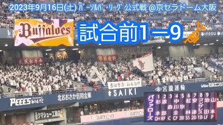 20230916　ﾏｼﾞｯｸ7！優勝3連覇へ！オリックス･バファローズの試合前1－9応援歌メドレー　鳴り物･声出し応援1-9🎺@京ｾﾗﾄﾞｰﾑ大阪･ﾚﾌﾄ外野下段