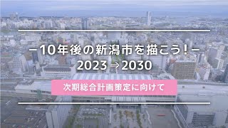 10年後の新潟市を描こう！　2023⇒2030　次期総合計画策定に向けて（本編）