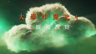 大爆炸简史4：星辰和灰烬