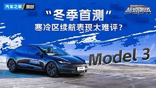 寒冷区续航表现太难评？特斯拉Model 3“冬季首测”成绩报告 #autohome【汽车之家】