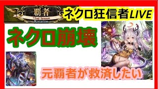 【元覇者ネクロ専４万勝】新環境到来！元覇者がネクロを救済するために受肉する配信！【シャドウバース　Shadowverse】