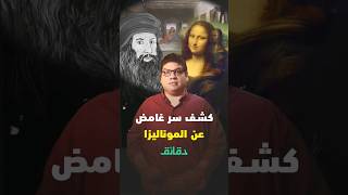 كشف أكثر الأسرار غموضا عن لوحة الموناليزا.. لماذا لم يرسم لها حواجب أو رموش؟