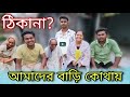 আমাদের বাড়ি কোথায় ? || Gopen Biswas Vlog || gopen comedy king || Bangla vlog @Gopenaslil