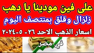 سعر الذهب اسعار الذهب اليوم الاحد 26-5-2024 في مصر