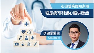 糖尿病會引起心臟併發症? #李健棠醫生👨🏻‍⚕️