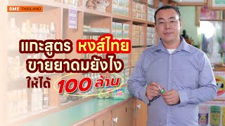 แกะสูตร หงส์ไทย ขายยาดมยังไงให้ได้ 100 ล้าน