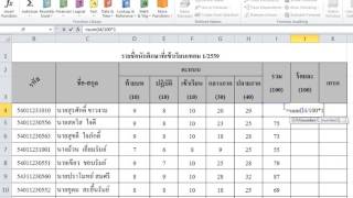 การพิมพ์สูตรคำนวณใน EXCEL (ร้อยละ)