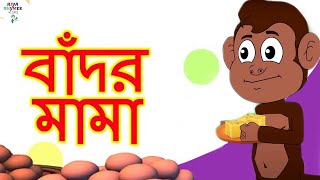 The Monkey Song | Bengali Nursery Rhymes | Riya Rhymes Bangla