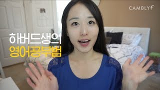 미국 유학생의 영어공부법