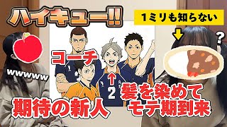 【ミリしら】ハイキューを1ミリも知らない友達に全て説明させたら面白すぎたwwwwwwww【ハイキュー】