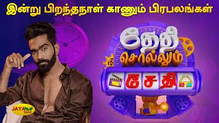 இன்று பிறந்தநாள் காணும் பிரபலங்கள் | Jaya Max | Thethi Sollum Sethi |