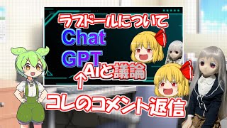 【ラブドールと学ぶ】話題のチャットAI「ChatGPT」とラブドールについて議論してみた、のコメント返信【ゆっくり解説・ゆっくり茶番劇】