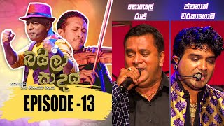 Baila Sadaya -බයිලා සාදය | Episode - 13 | 07th February 2021 Musical Programme@SriLankaRupavahinitv