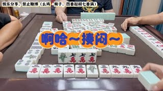 四川麻将：啦啦啦啦啦啦，杠上开花拉满爽歪歪