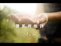 石悅安 – 讚美與批評