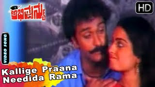 Abhimanyu Kannada Movie Songs | Kallige Praana Needida Rama | Ravichandran, Seetha | Hamsalekha