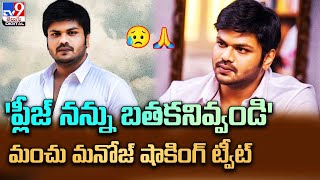 Manchu Manoj : 'ప్లీజ్ నన్ను బతకనివ్వండి' మంచు మనోజ్‌ షాకింగ్ ట్వీట్@TV9Entertainment