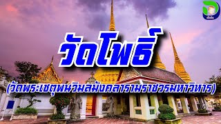 วัดพระเชตุพนวิมลมังคลารามราชวรมหาวิหาร (วัดโพธิ์)