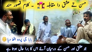 Husan Ty Ishq Da Muqabala | Kalam Qasoor Mand | Folk Music || Awaz Baba Nazeer
