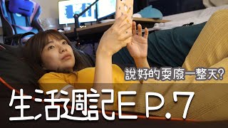 【Weekly Vlog】阿莓的生活週記 #7 說好的耍廢一整天呢？