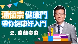 【愛健康│潘懷宗健康七堂課】第二堂課：遠離毒素